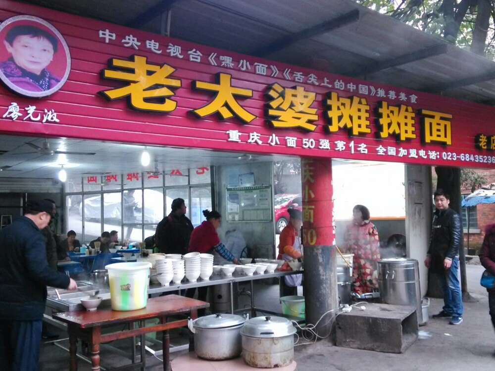秦云老太婆摊摊面