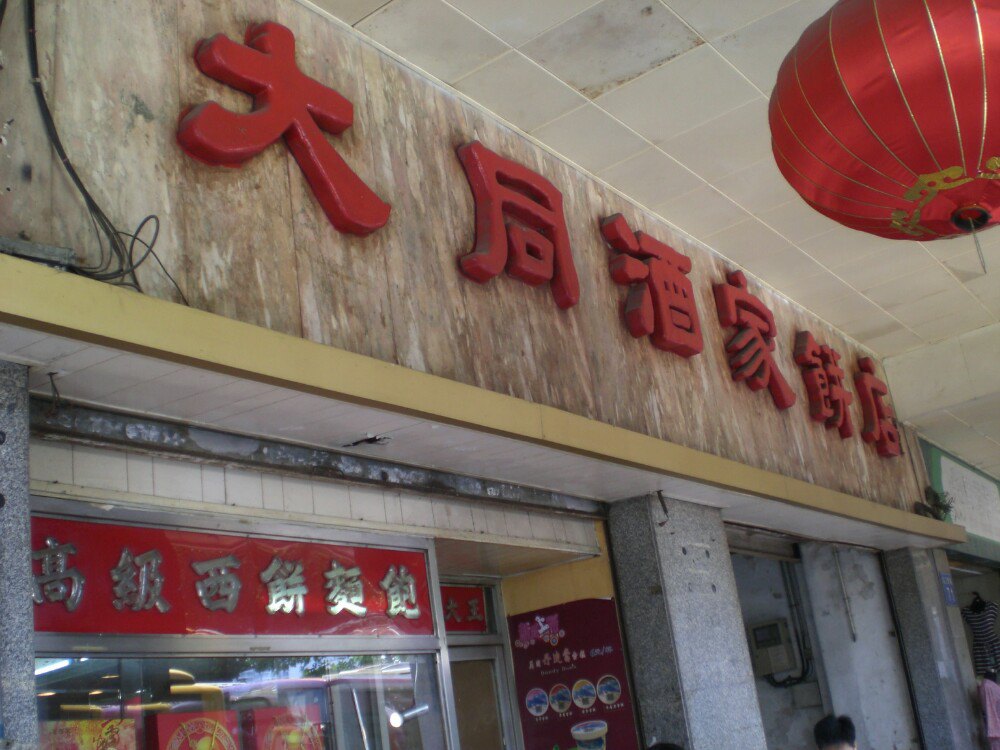 大同酒家饼店