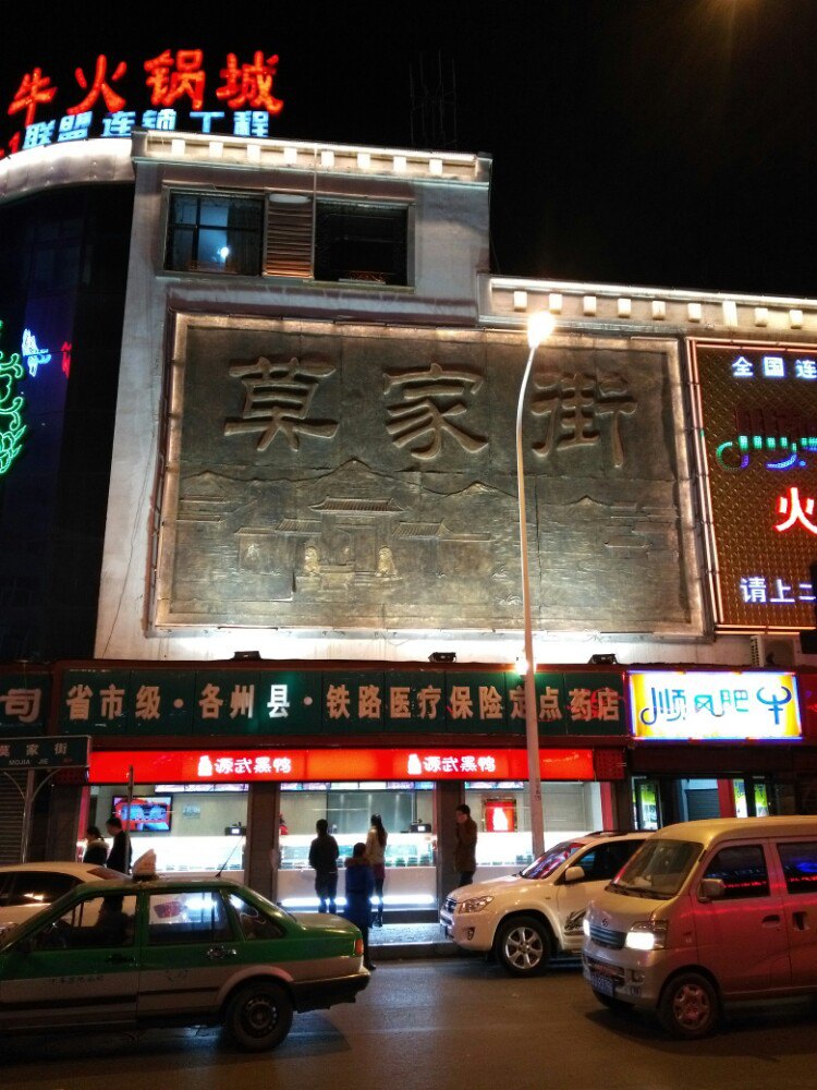【携程攻略】西宁莫家街好玩吗,西宁莫家街景点怎么样_点评_评价