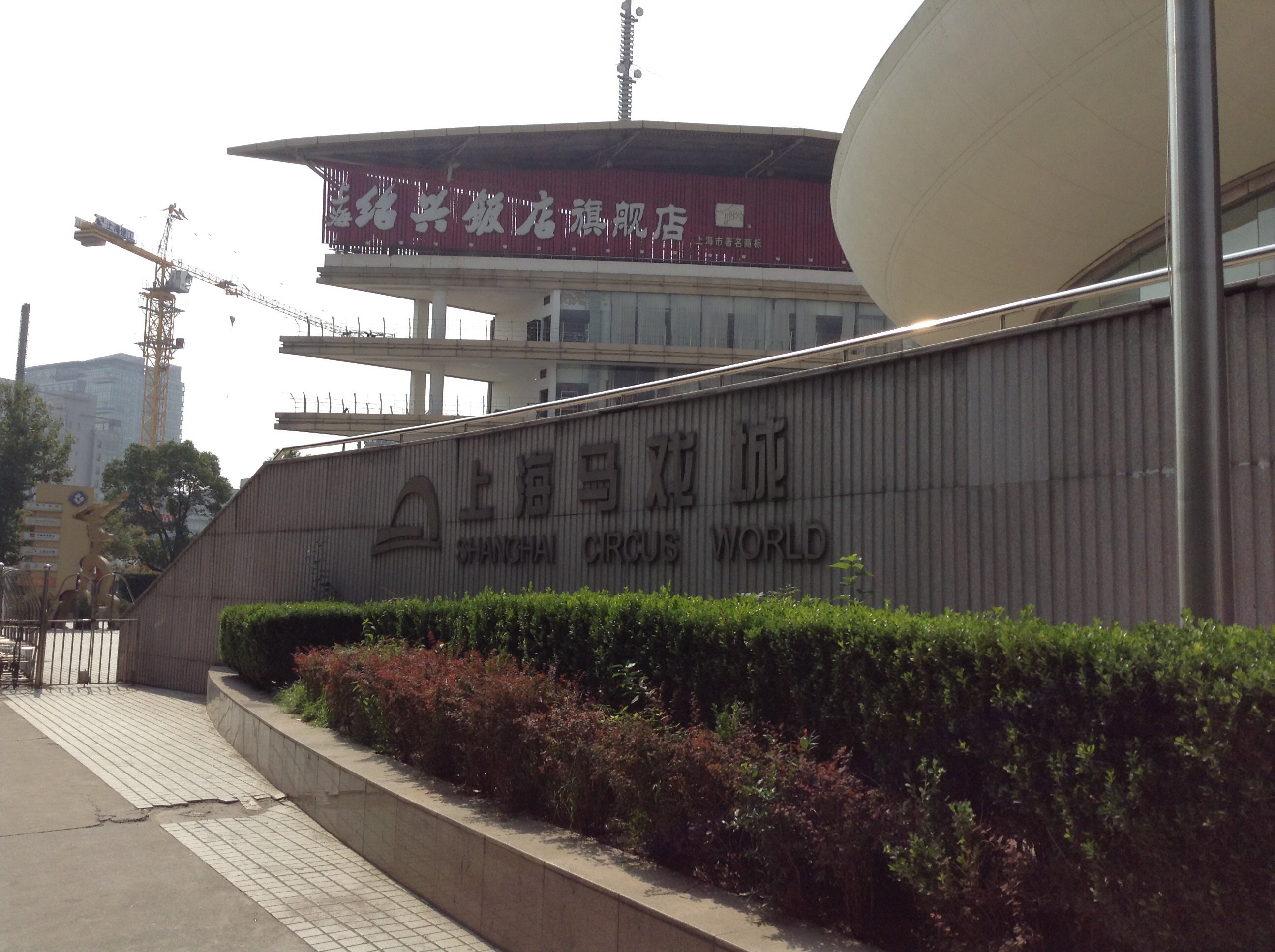 上海马戏城