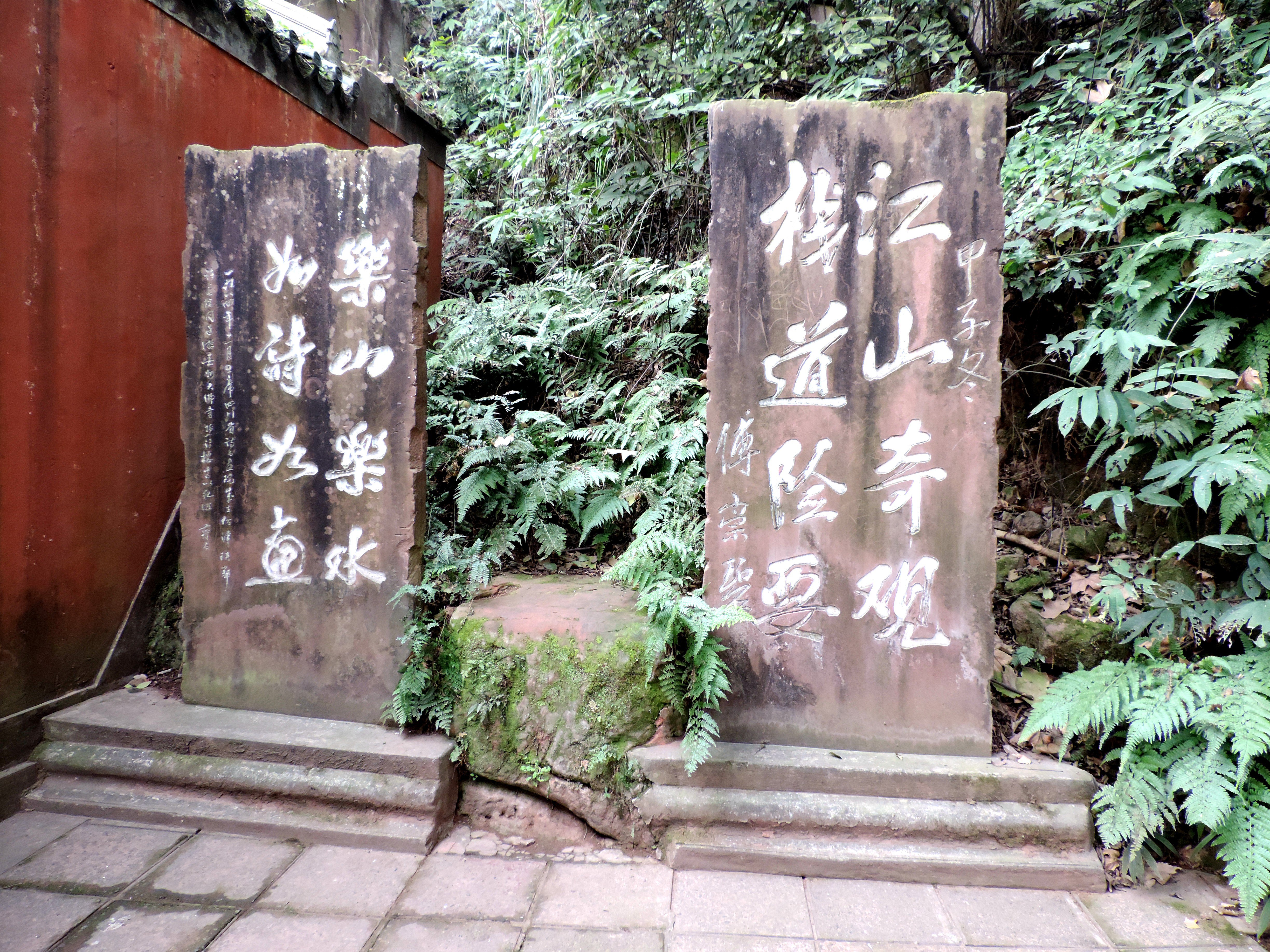 乐山大佛碑刻