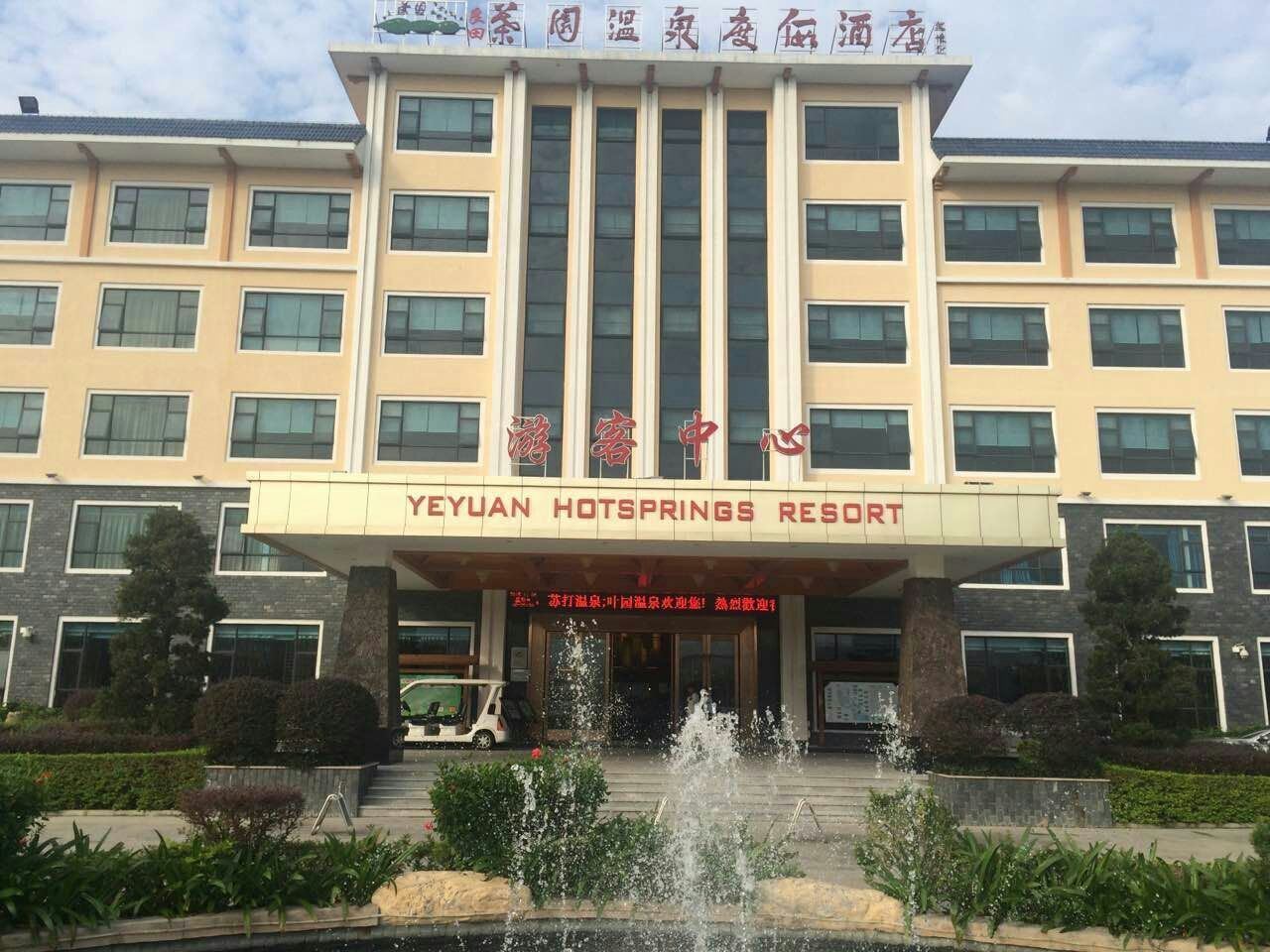 东源叶园温泉度假酒店