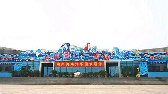海州湾海洋乐园旅游景点攻略图