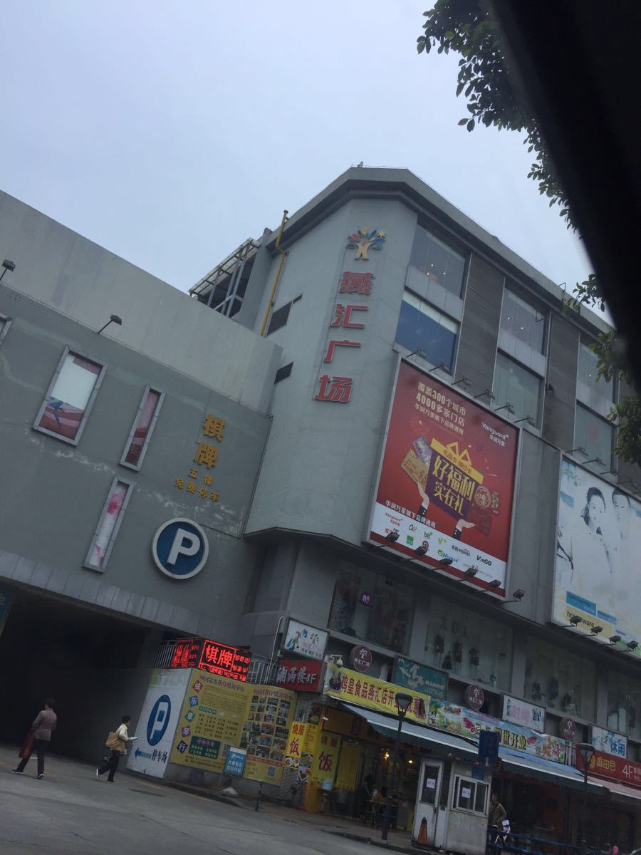 燕汇广场