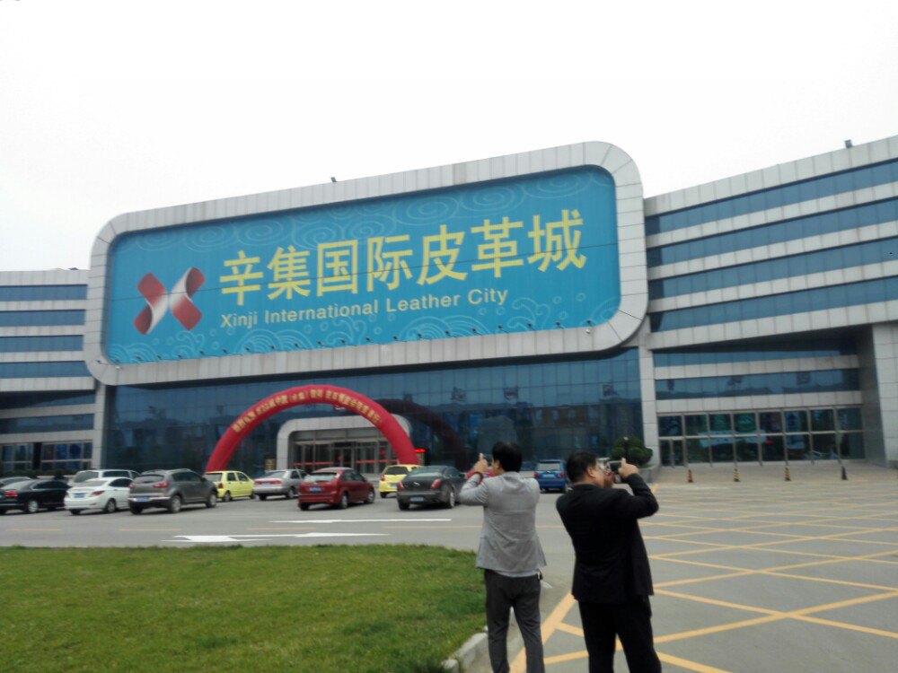 辛集国际皮革城