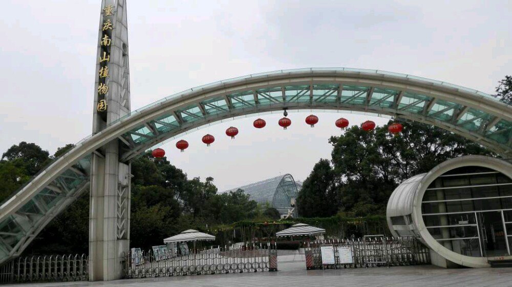 重庆南山植物园好玩吗,重庆南山植物园景点怎么样