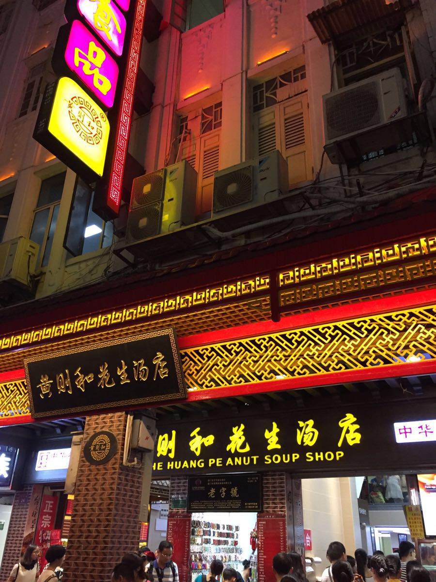 黄则和(中山路店)