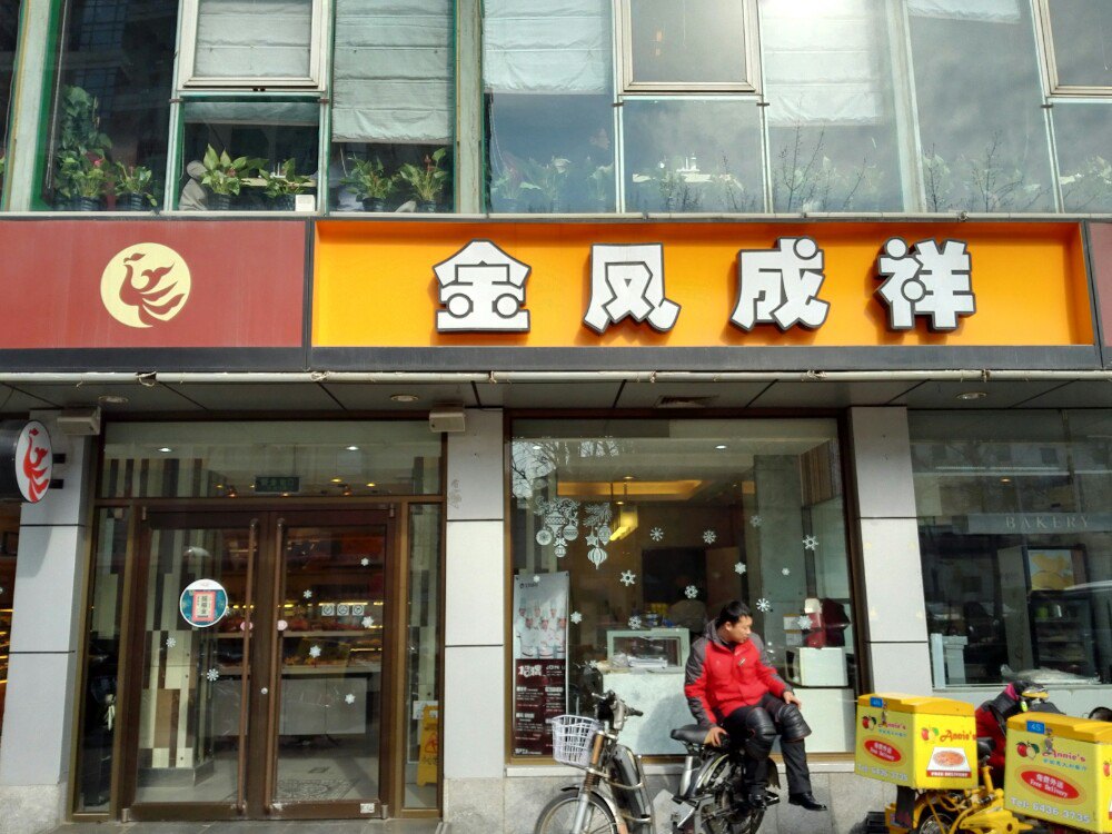 金凤成祥(酒仙桥一店)