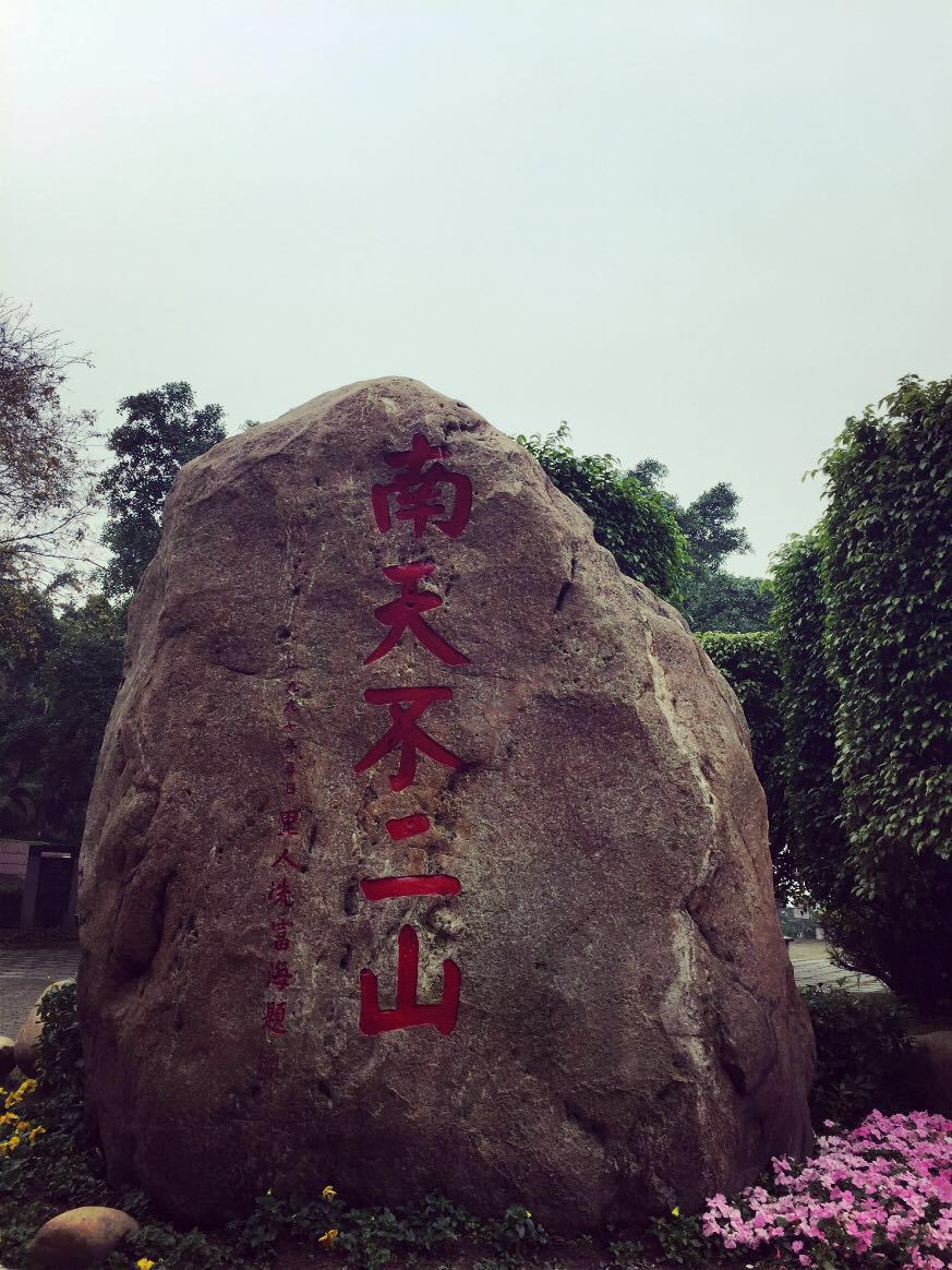 西樵山风景名胜区