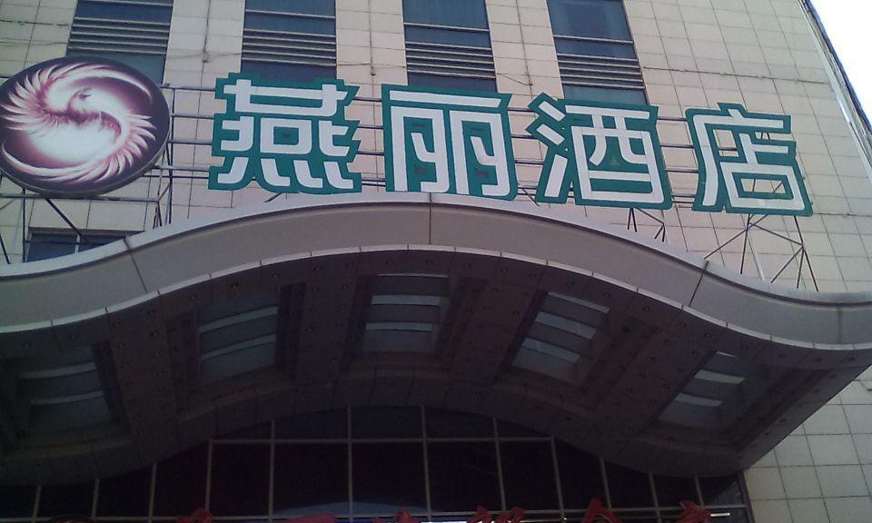 朝阳燕丽酒店