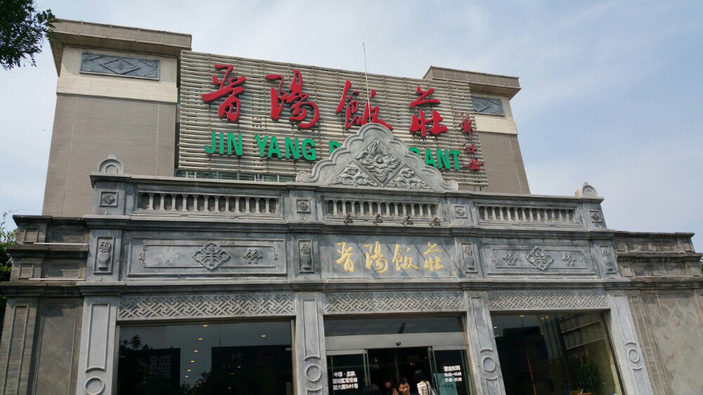 晋阳饭庄(虎坊桥店)