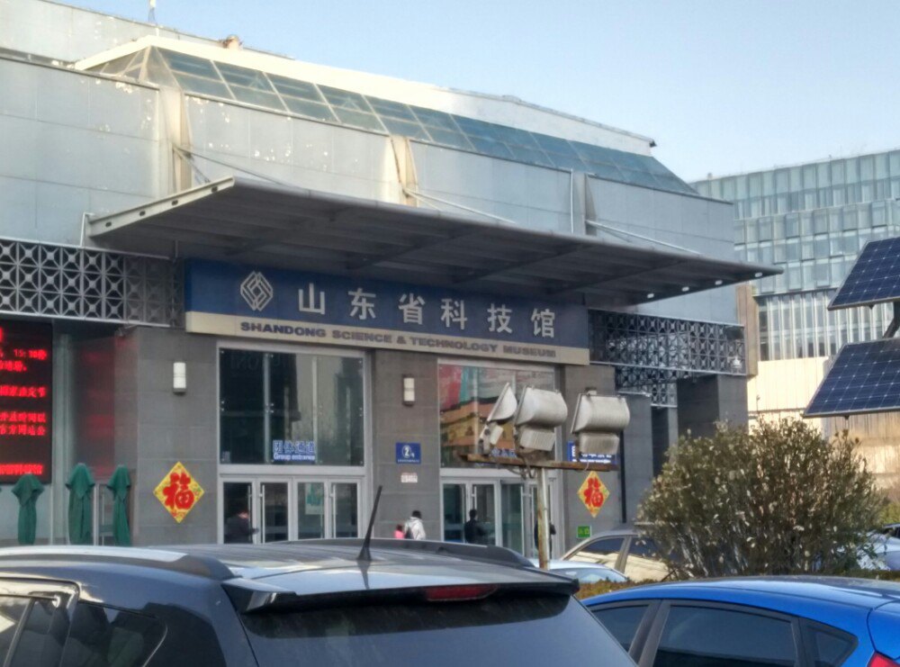 山东省科技馆