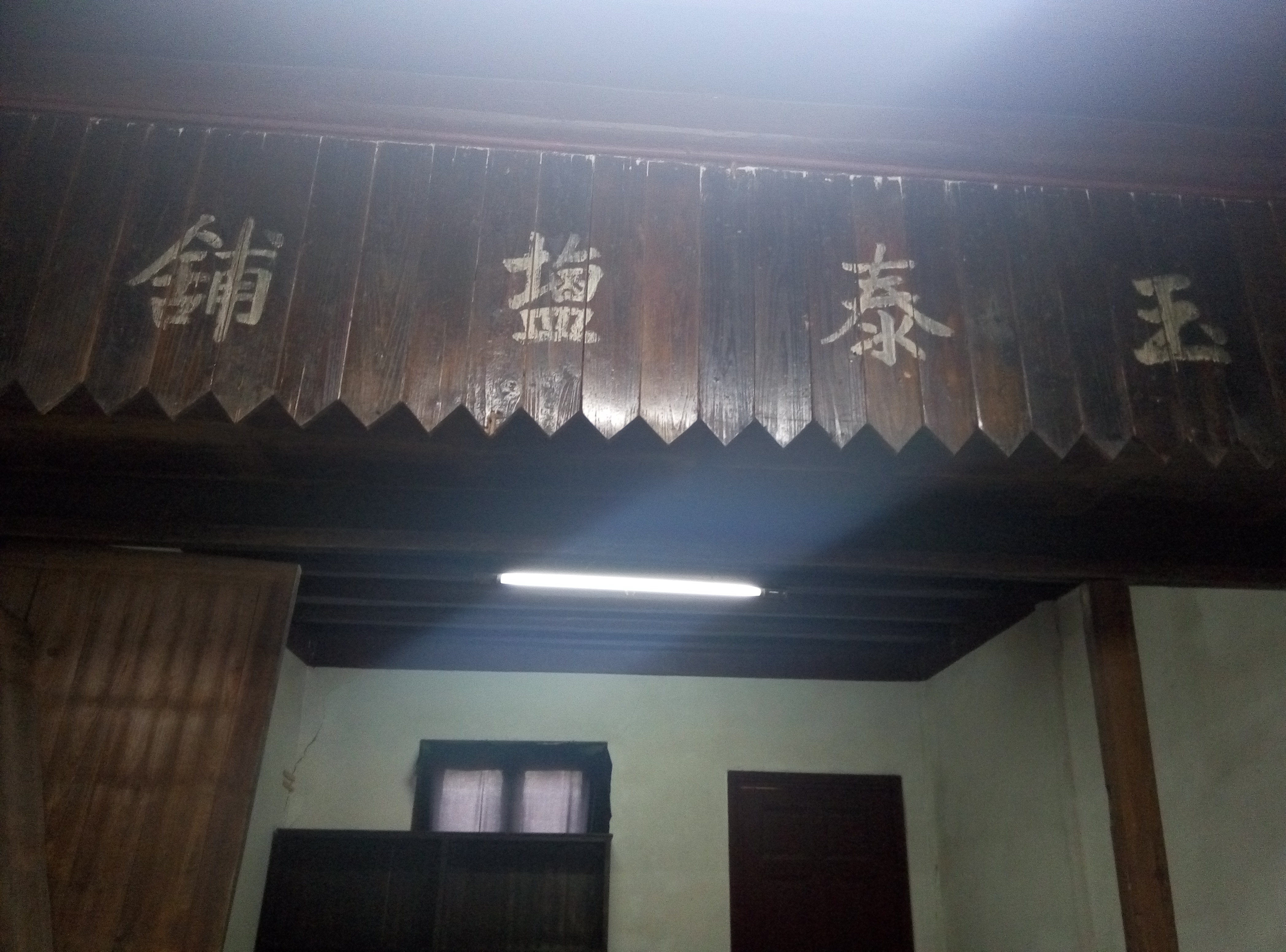 玉泰盐铺