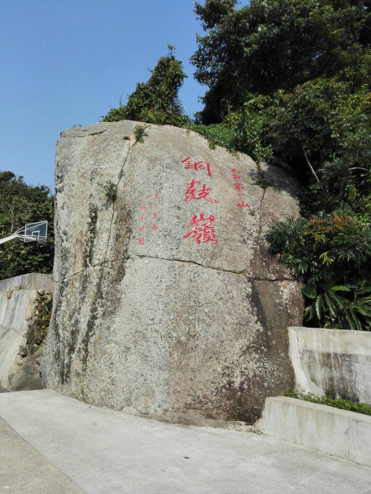 铜鼓岭