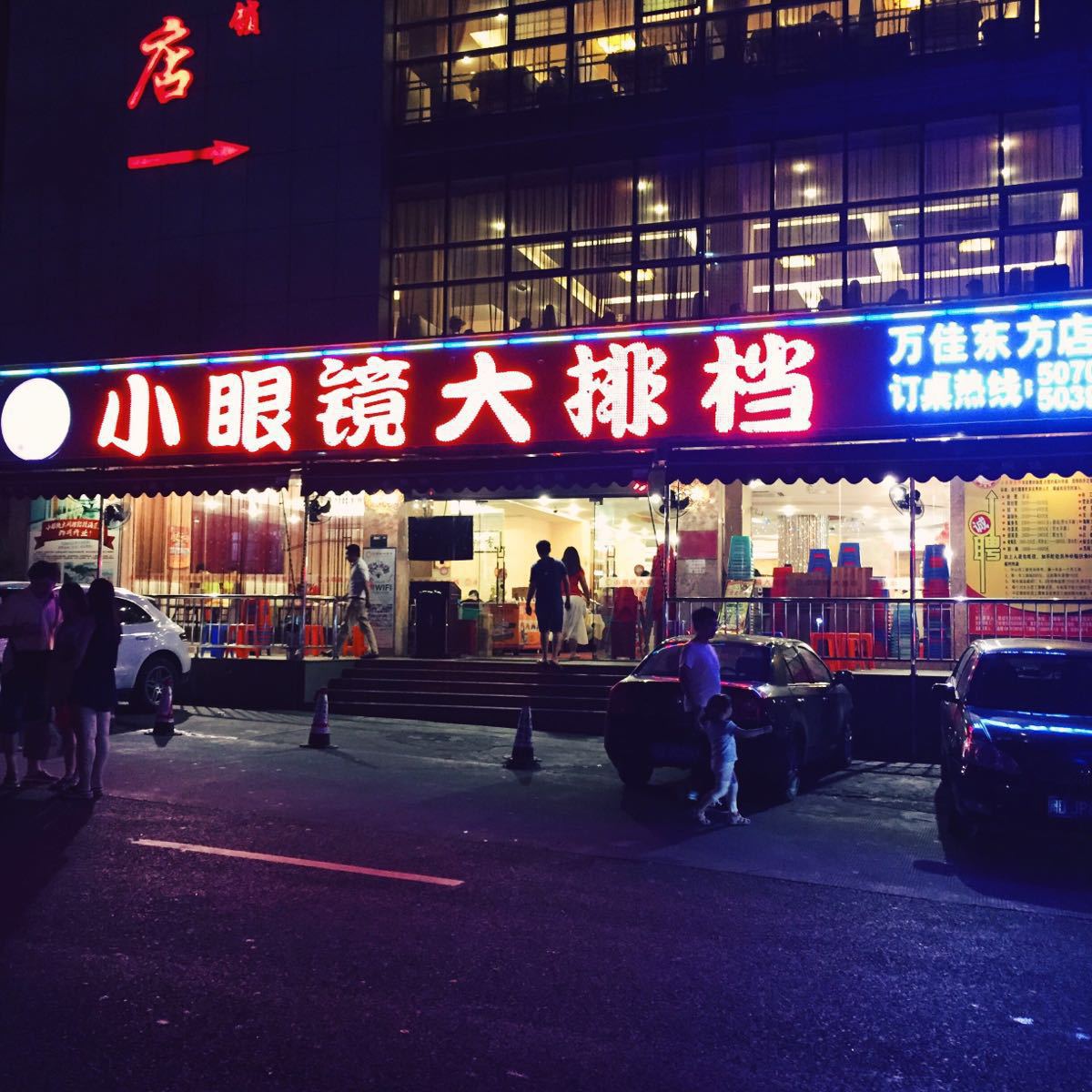 小眼镜大排档(汇成总店)