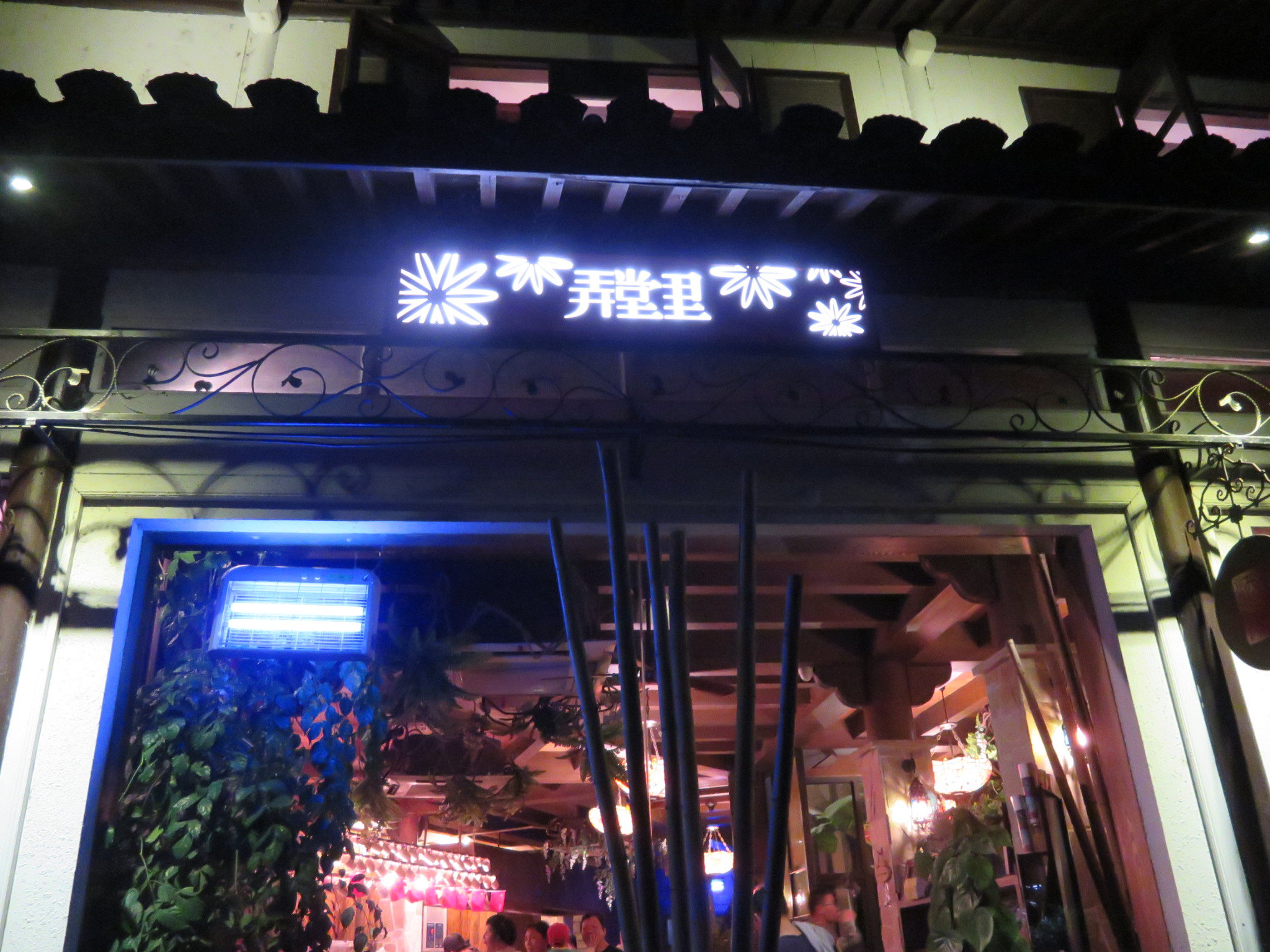 弄堂里(龙井路店)