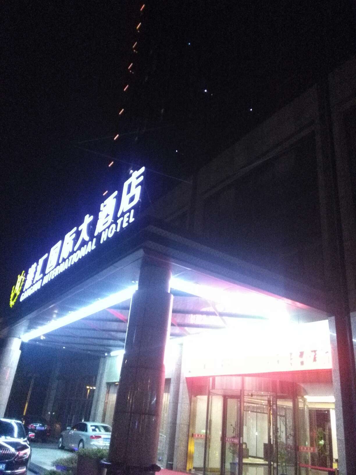 桐庐港汇国际大酒店