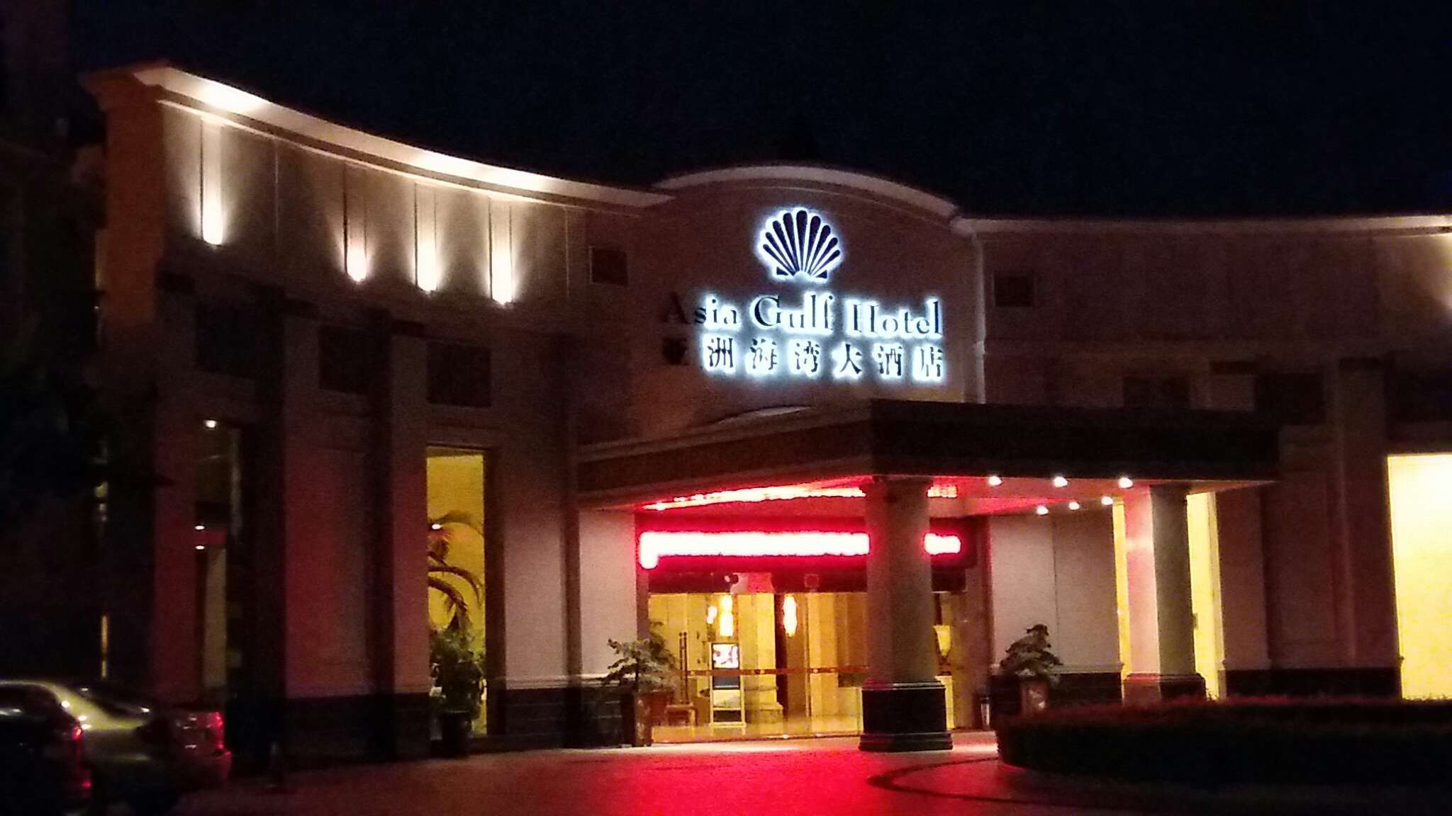 厦门亚洲海湾大酒店