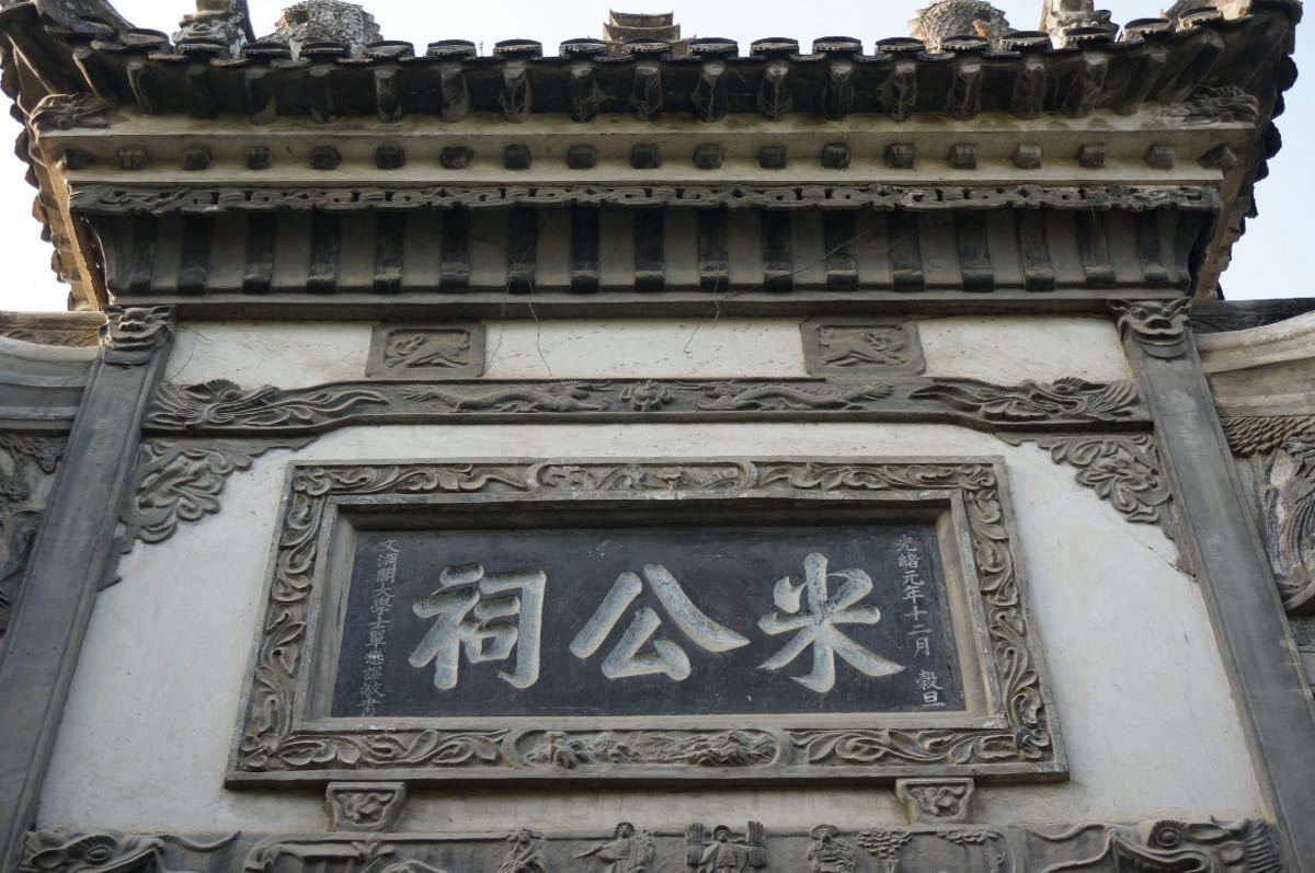 襄阳米公祠