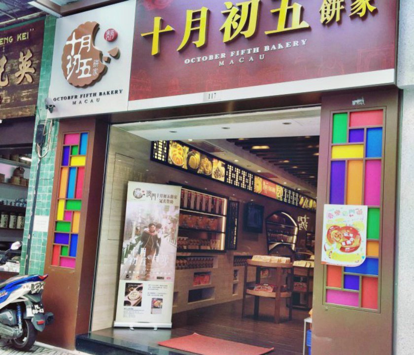 十月初五饼家