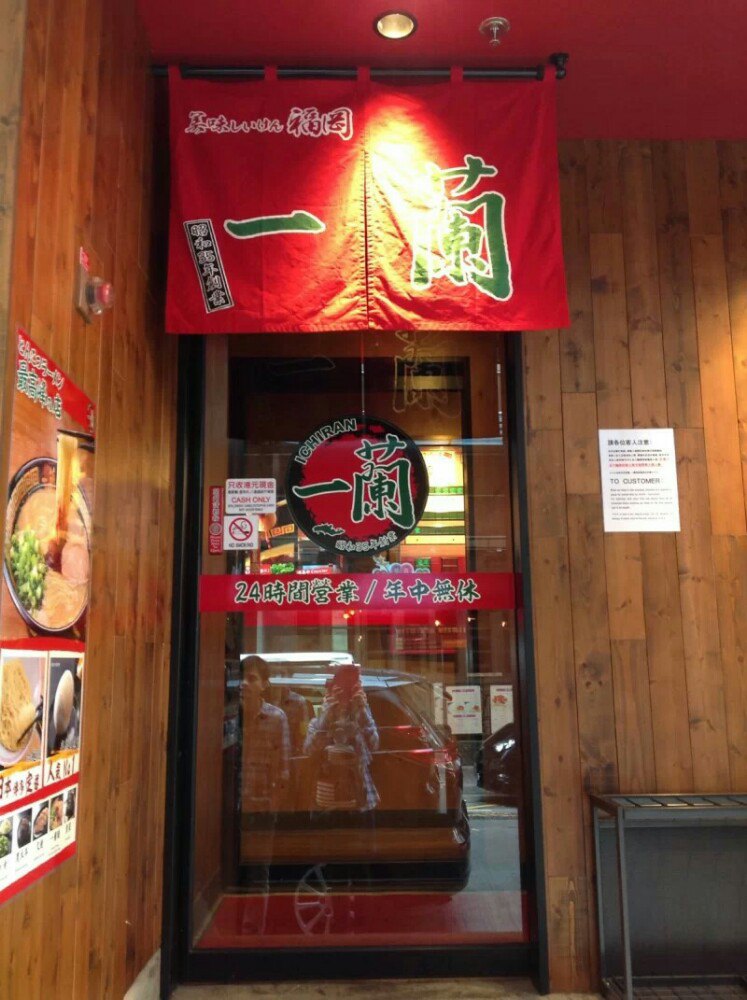 一兰拉面(铜锣湾店)