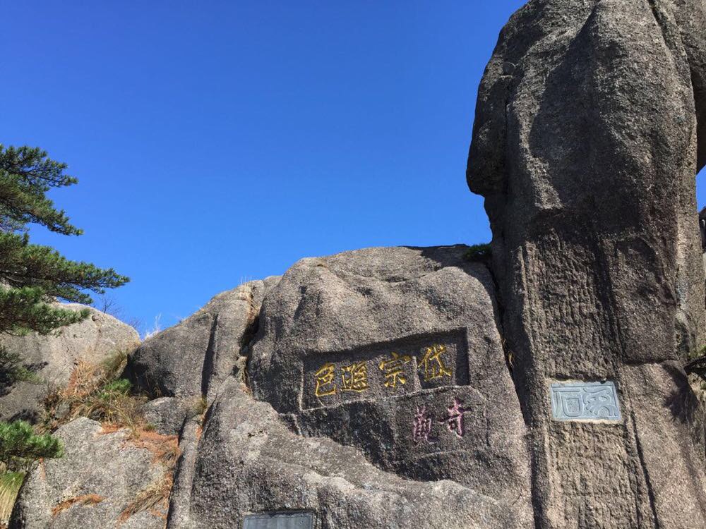 大美黄山(补上一些照片):鳌鱼峰,玉屏楼,天都峰沿途风景