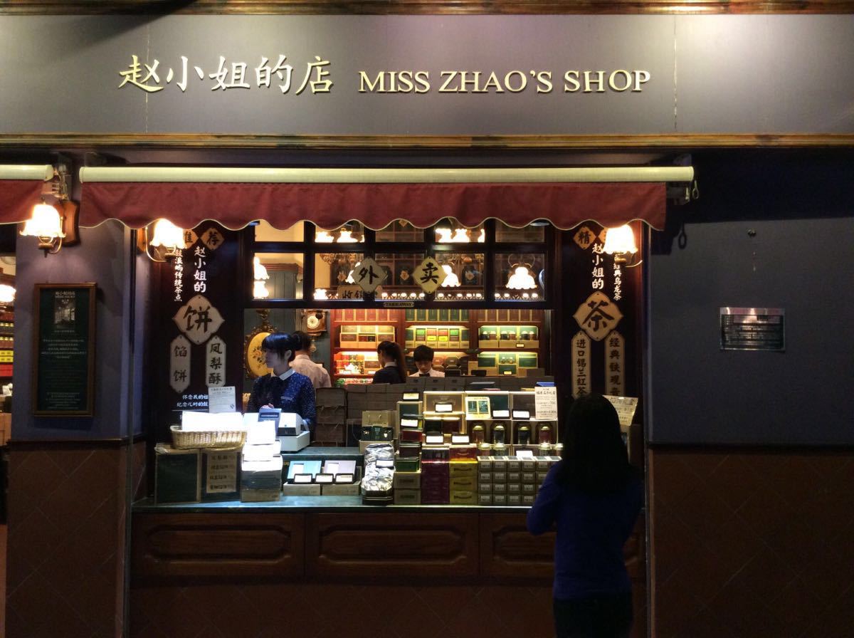 赵小姐的店(鼓浪屿店)(赵小姐的茶与馅饼)