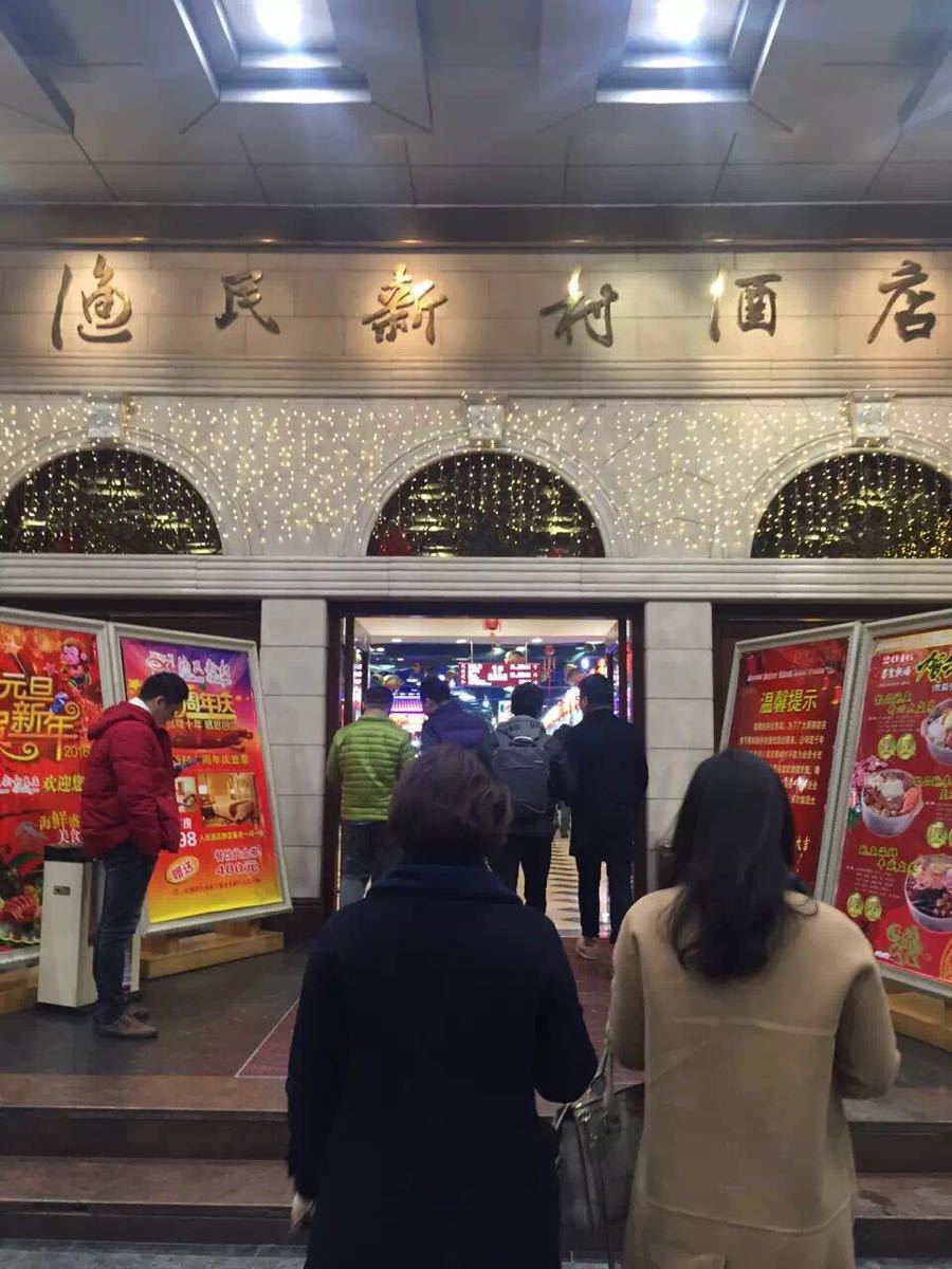 【携程攻略】广州渔民新村(天河店)好吃吗,渔民新村()