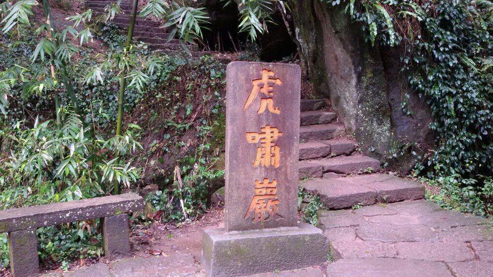 虎啸岩