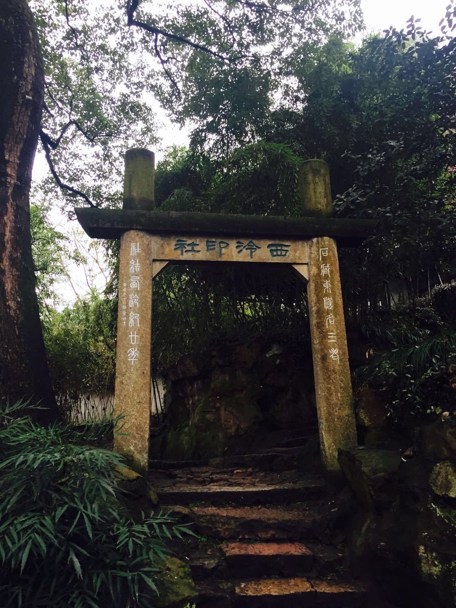 西泠印社