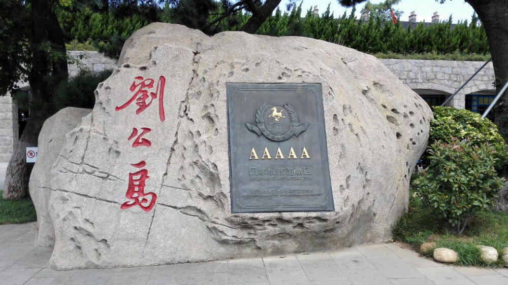 刘公岛