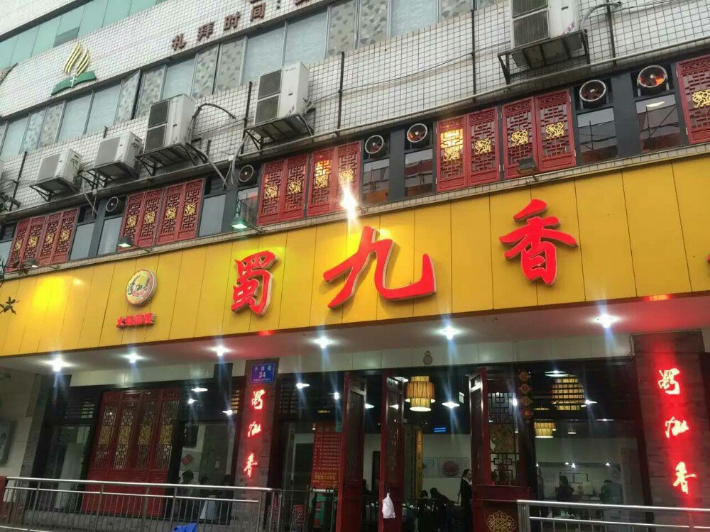【携程攻略】成都蜀九香好吃吗,蜀九香味道怎麼样,/好