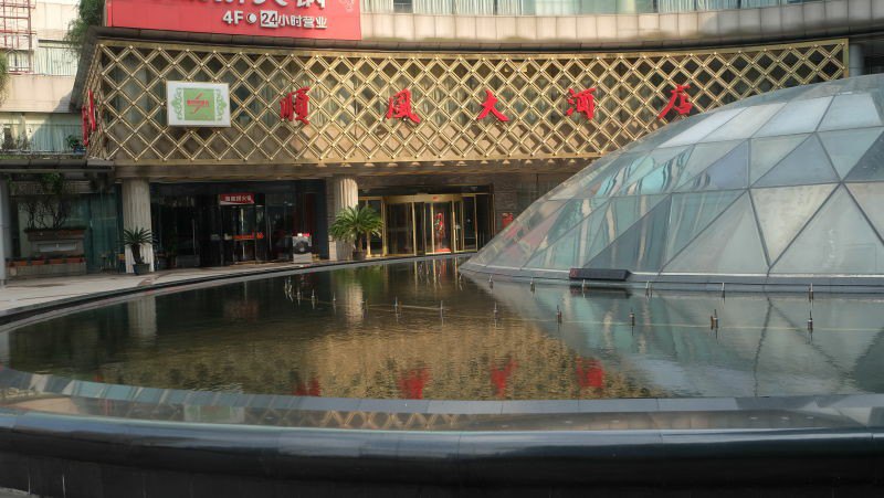 金时代顺风大酒店(金玉兰店)