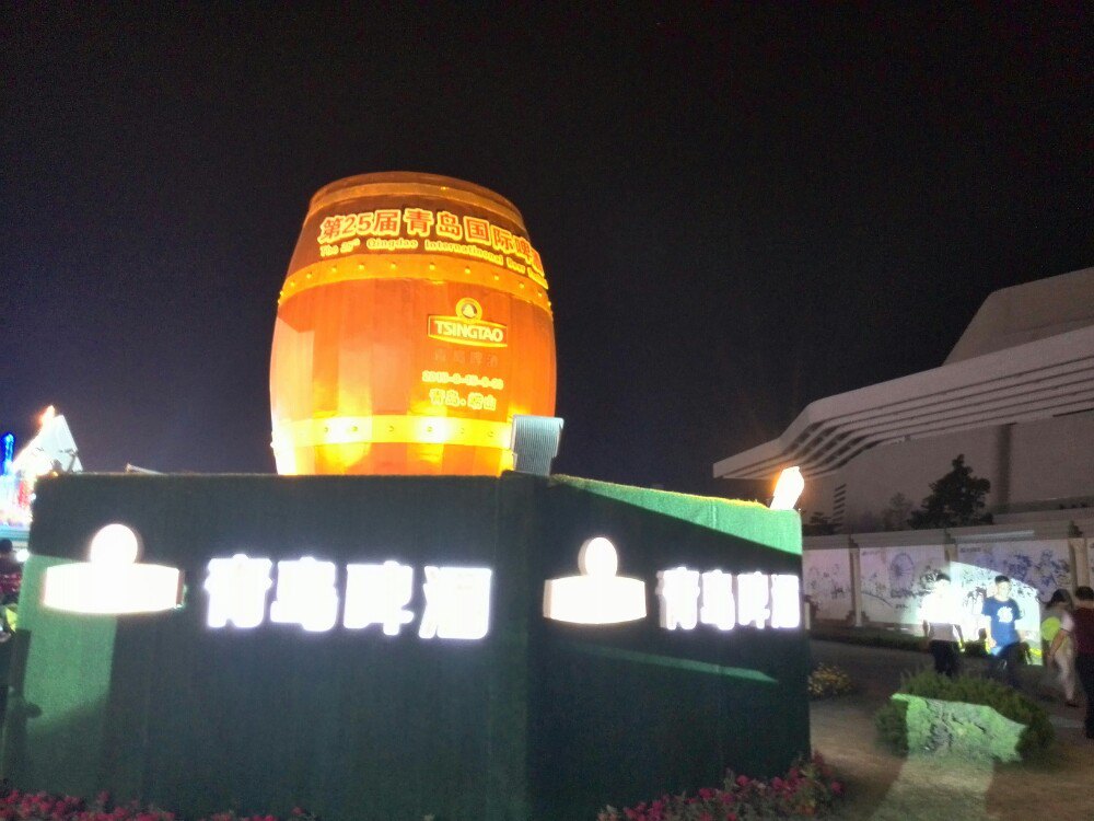 青岛国际啤酒城