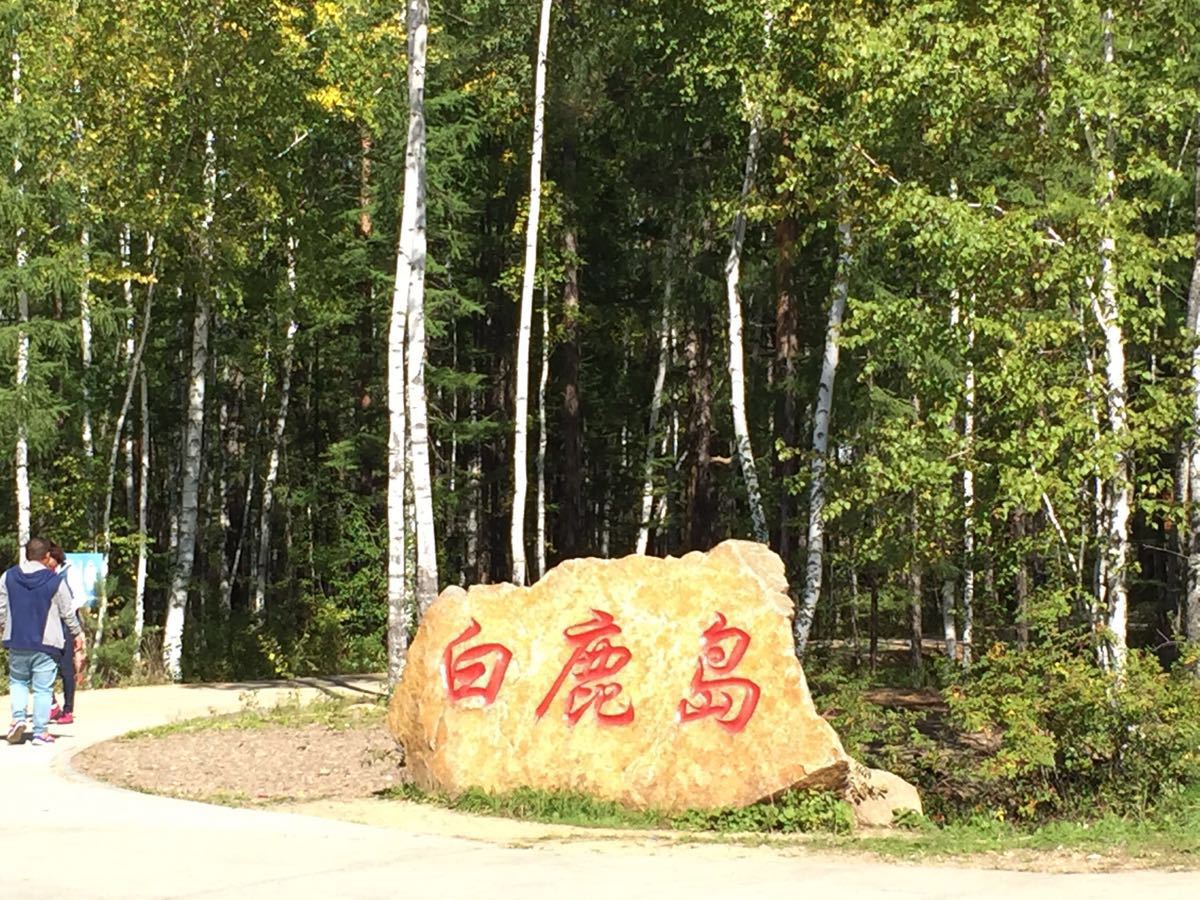 白鹿岛