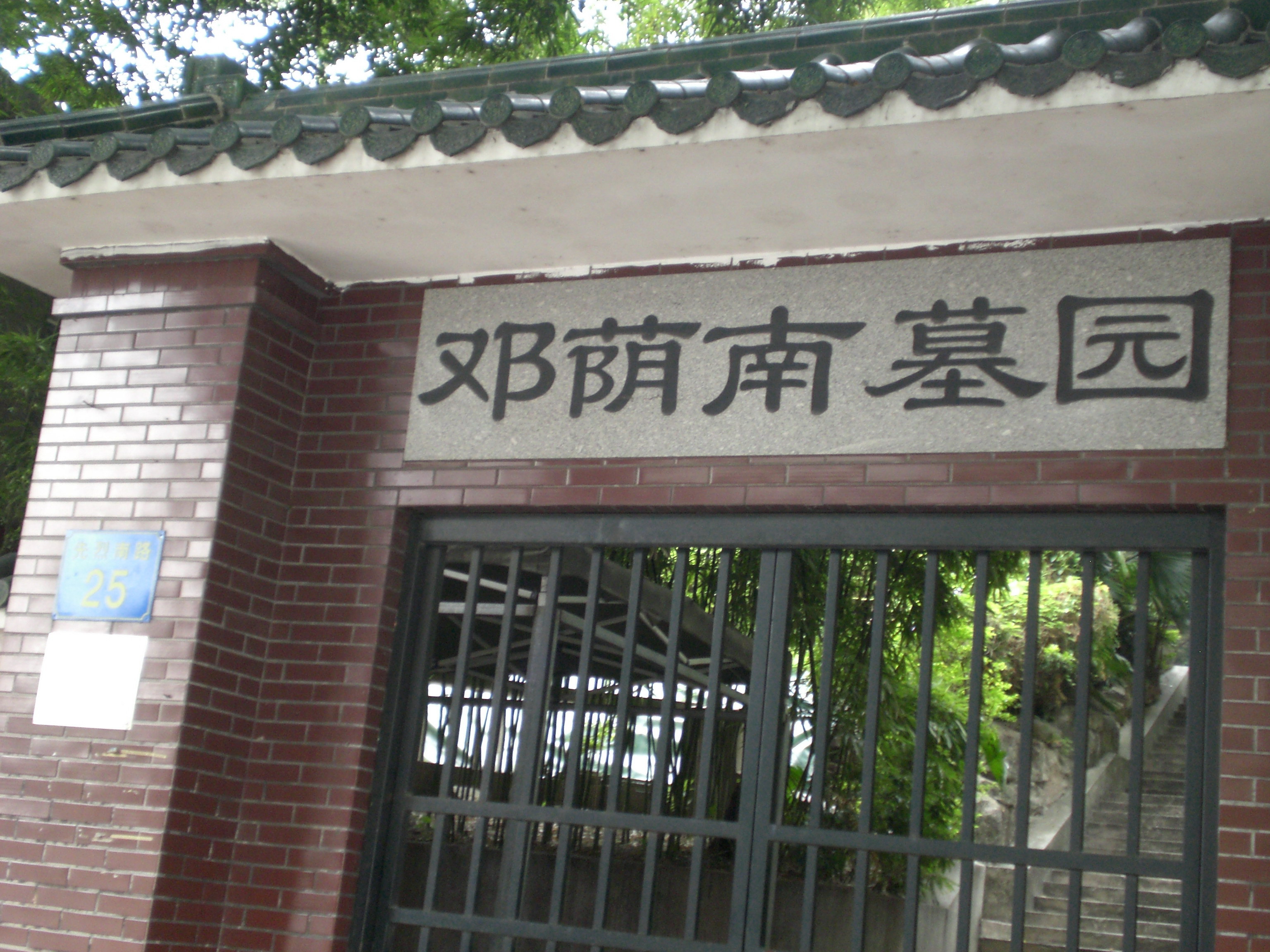 邓荫南墓园