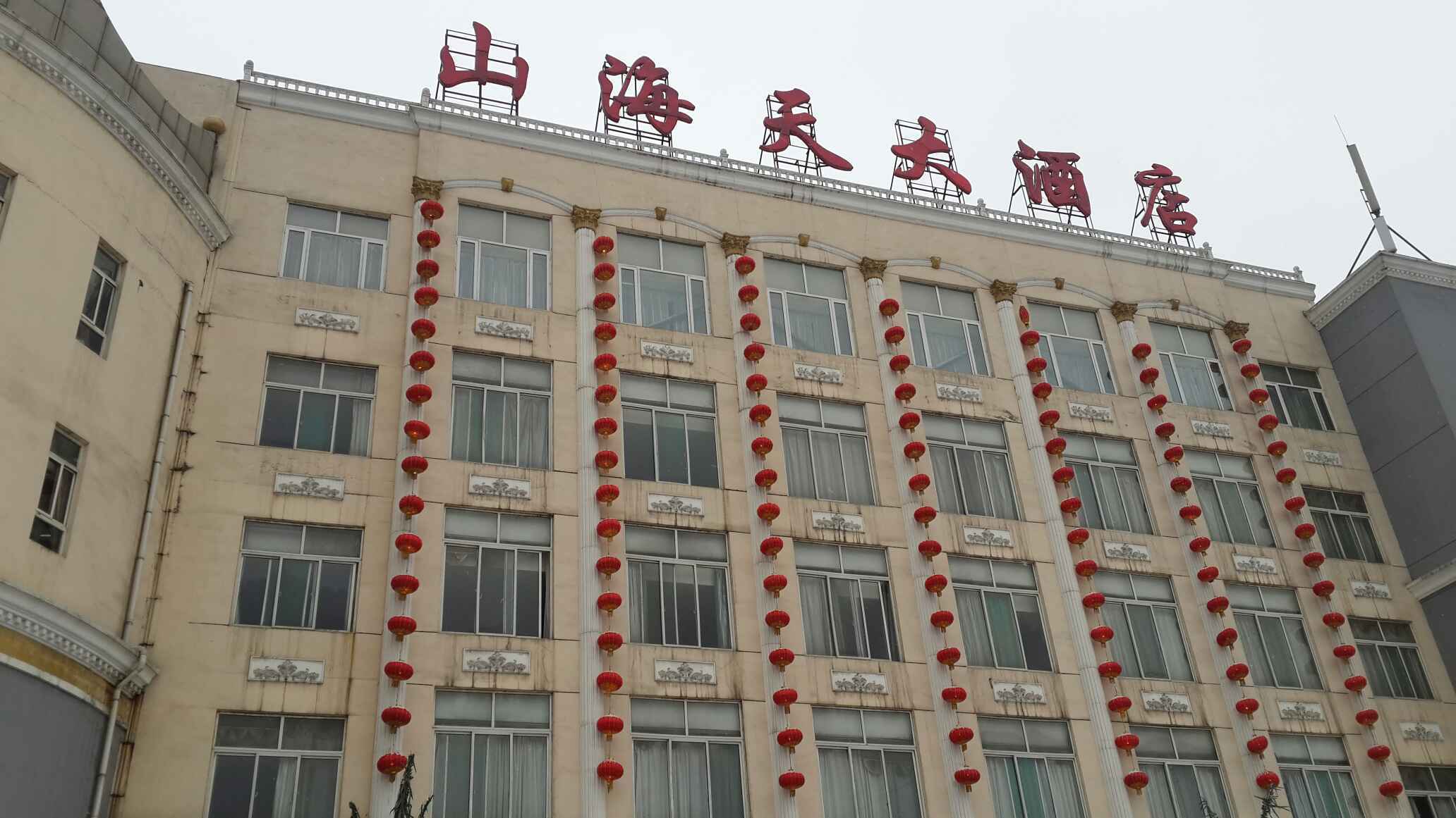 平定山海天大酒店