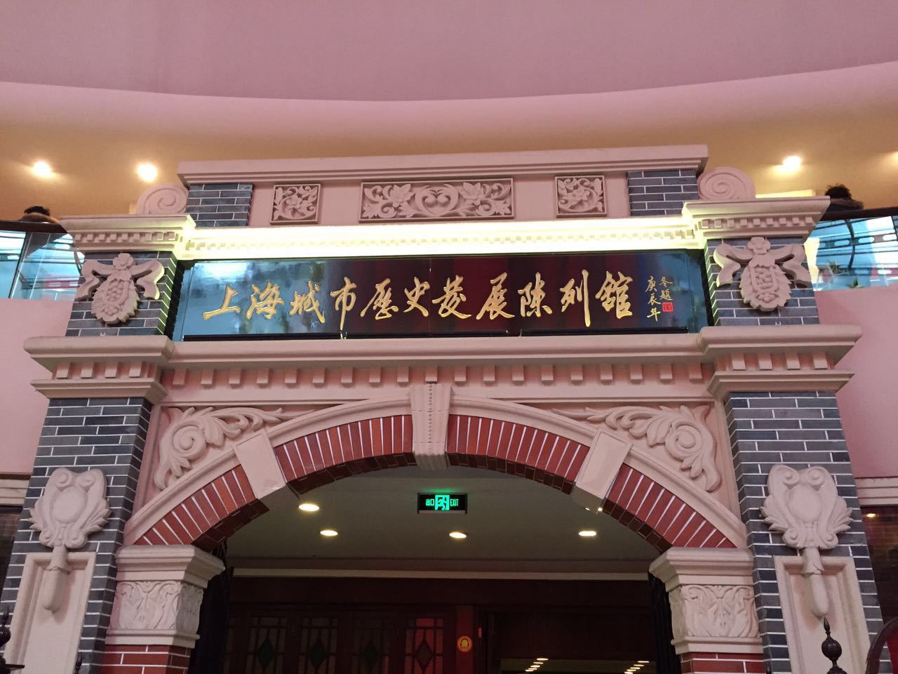 上海城市历史发展陈列馆