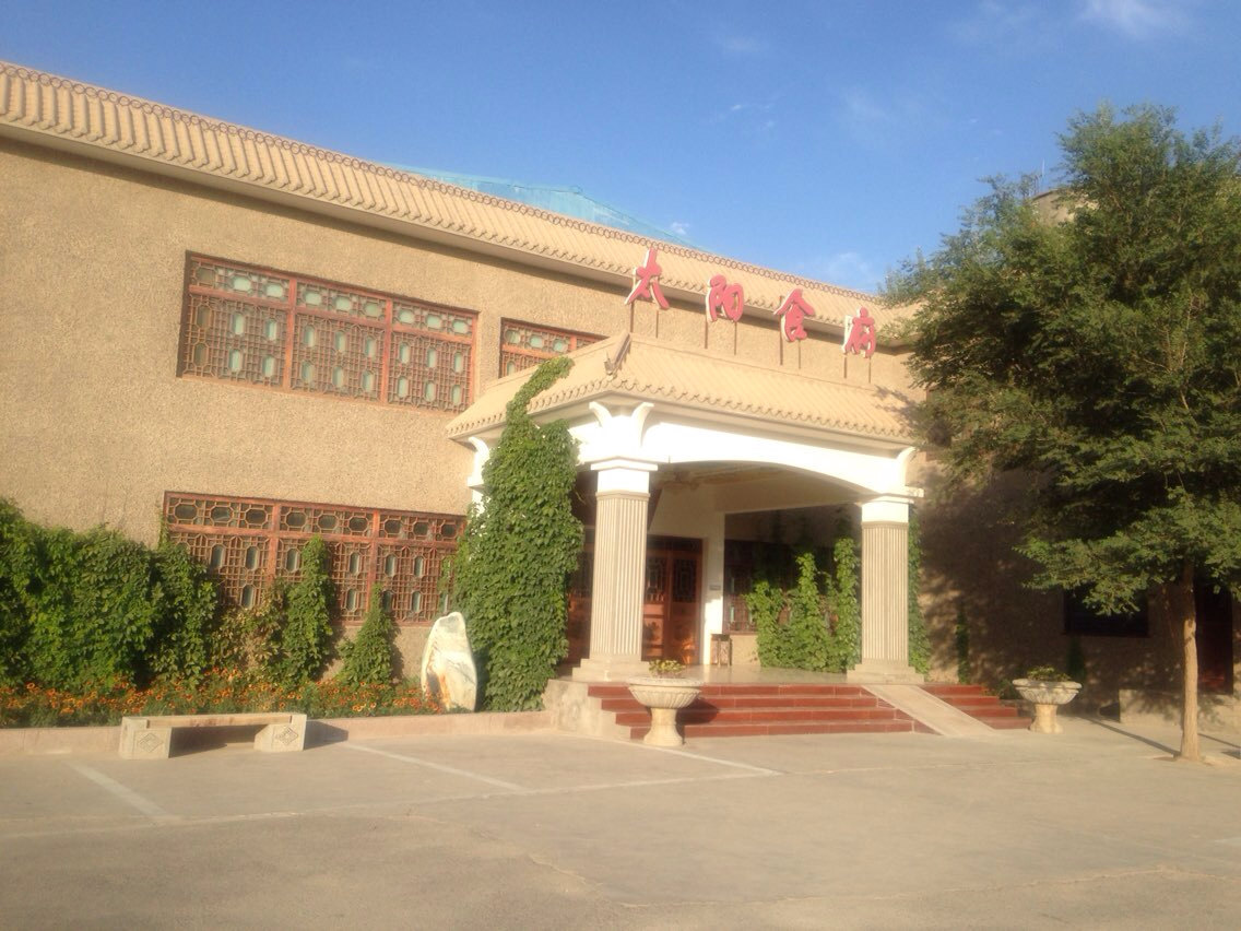敦煌太阳温泉酒店
