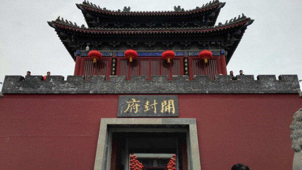 开封府