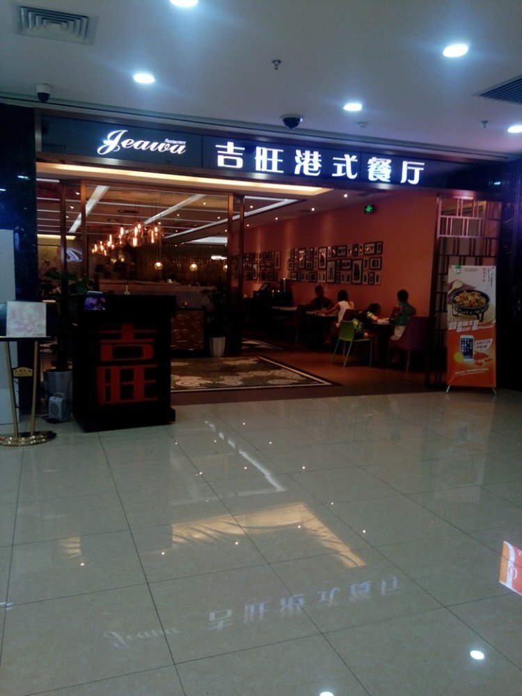 上海吉旺港式餐厅(新世界城店)好吃吗,吉旺港式餐厅(新世界城店)味道