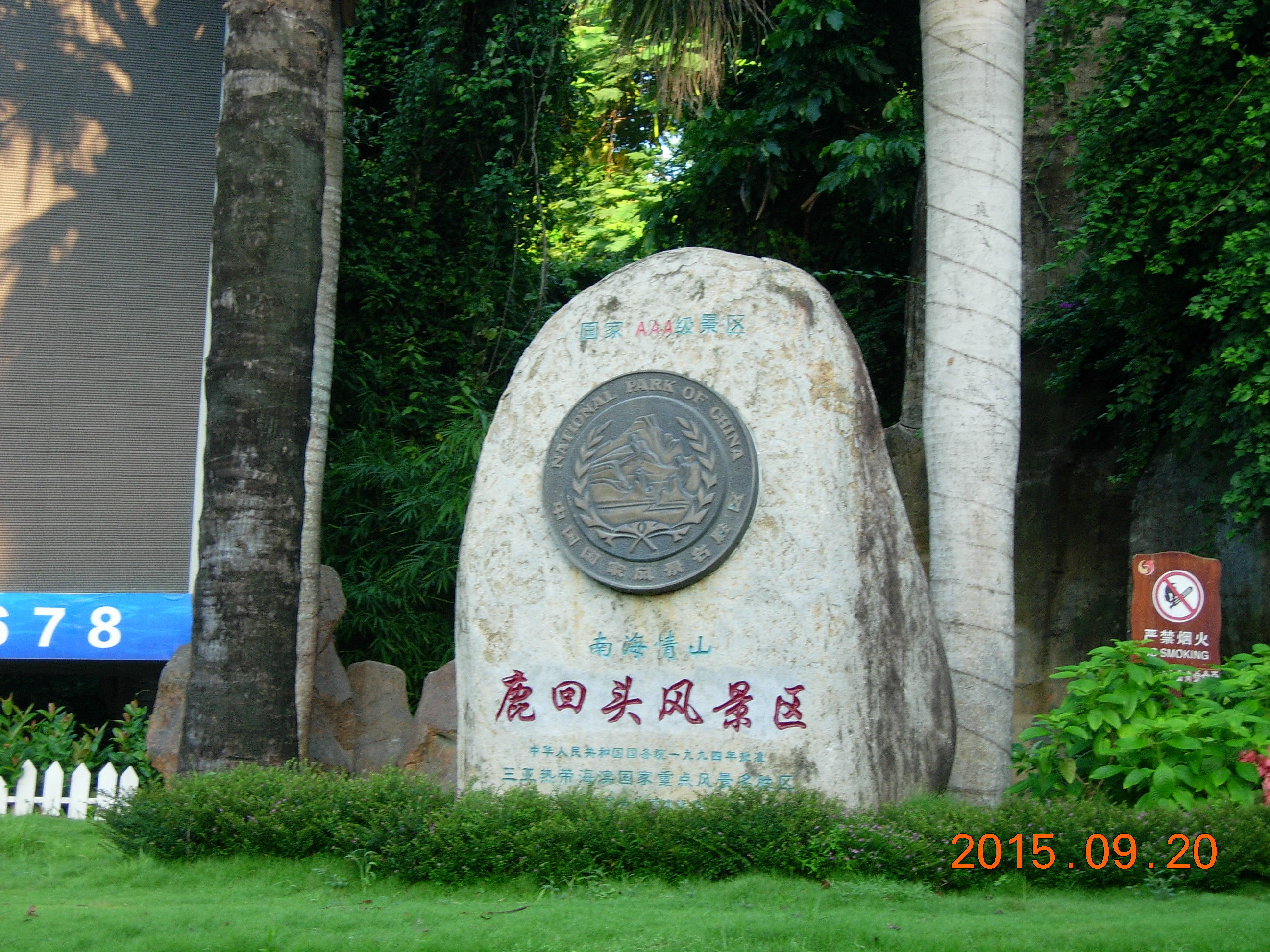 鹿回头风景区