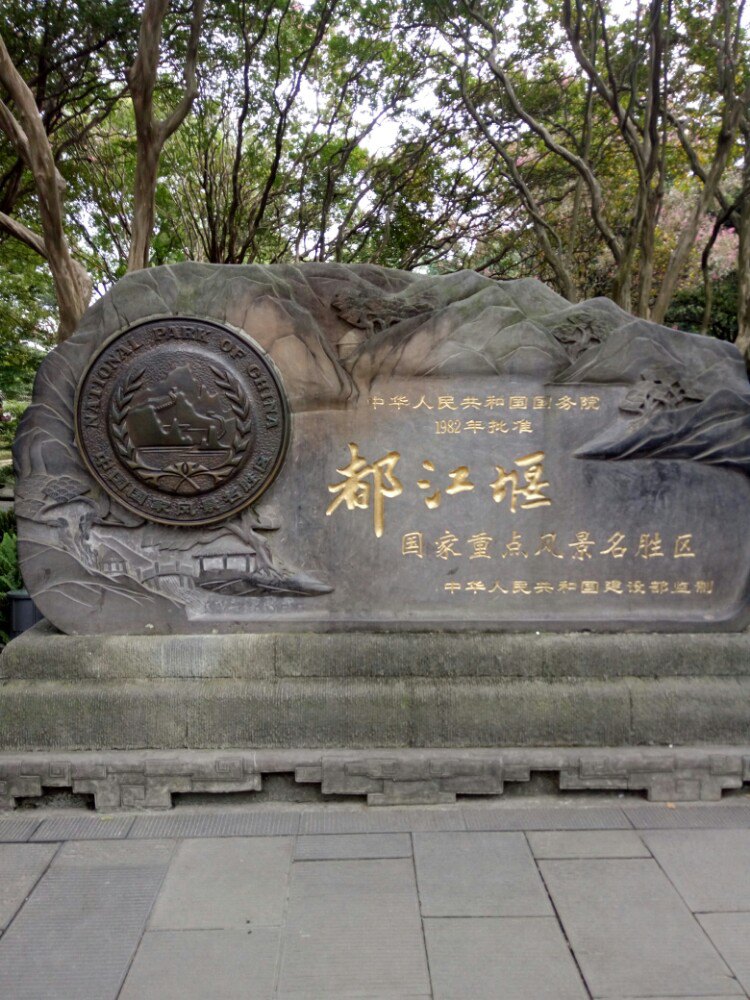 都江堰景区