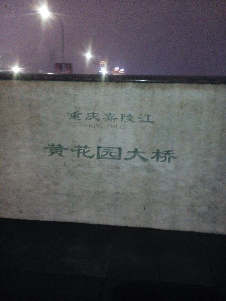 黄花园大桥
