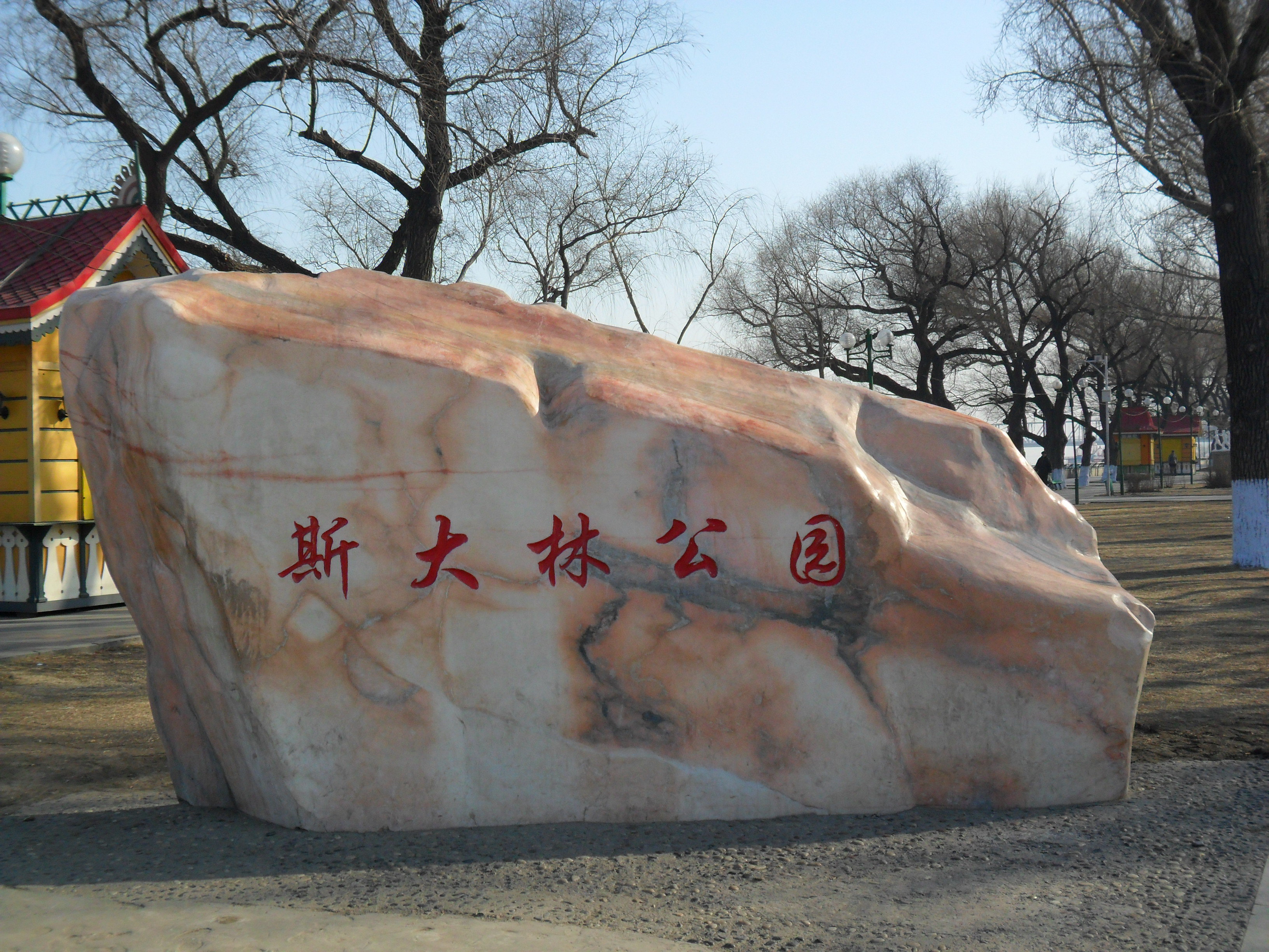 斯大林公园