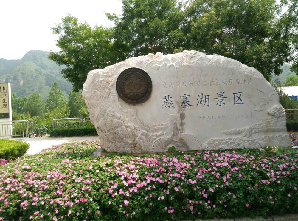 燕塞湖