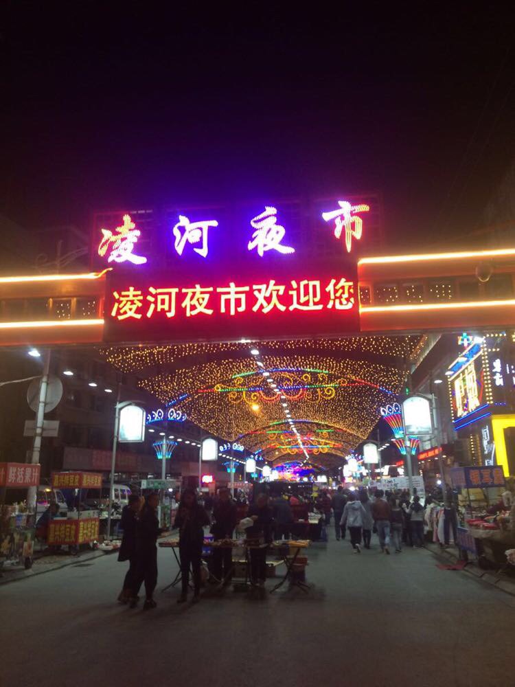 锦城 凌河夜市