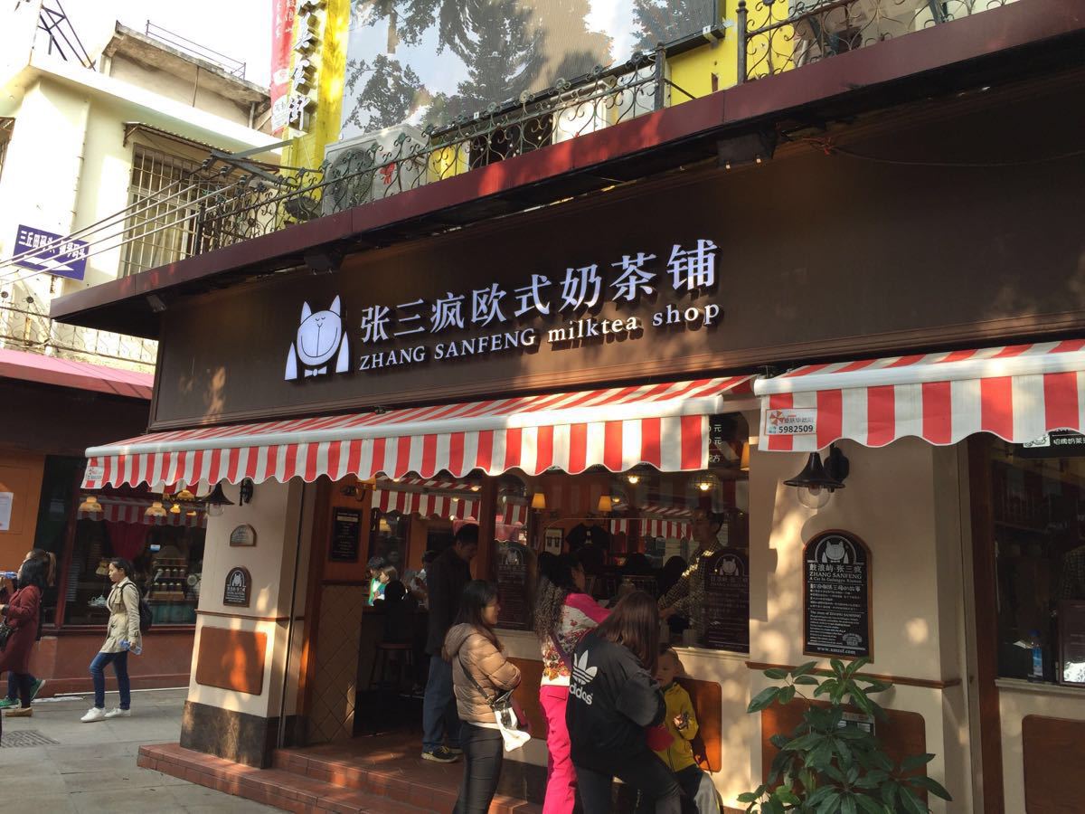 张三疯奶茶店(街心公园店)