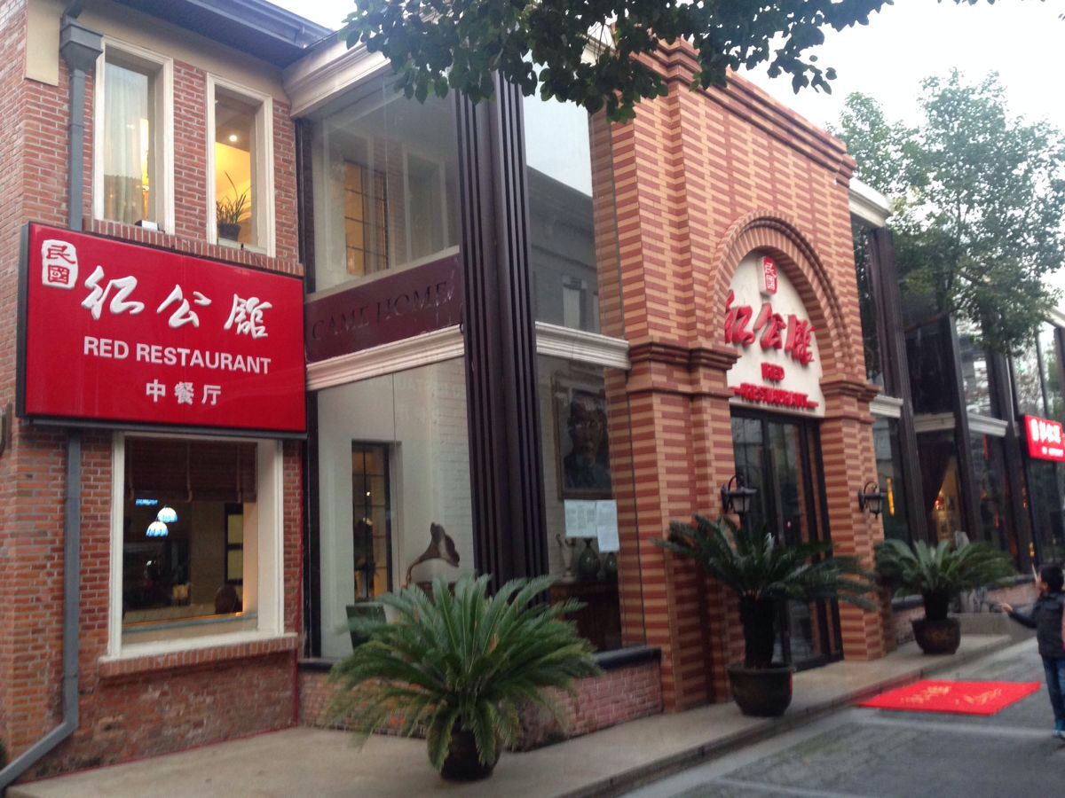 【携程攻略】南京民国红公馆(1912店)好吃吗,民国红公馆(1912店)味道