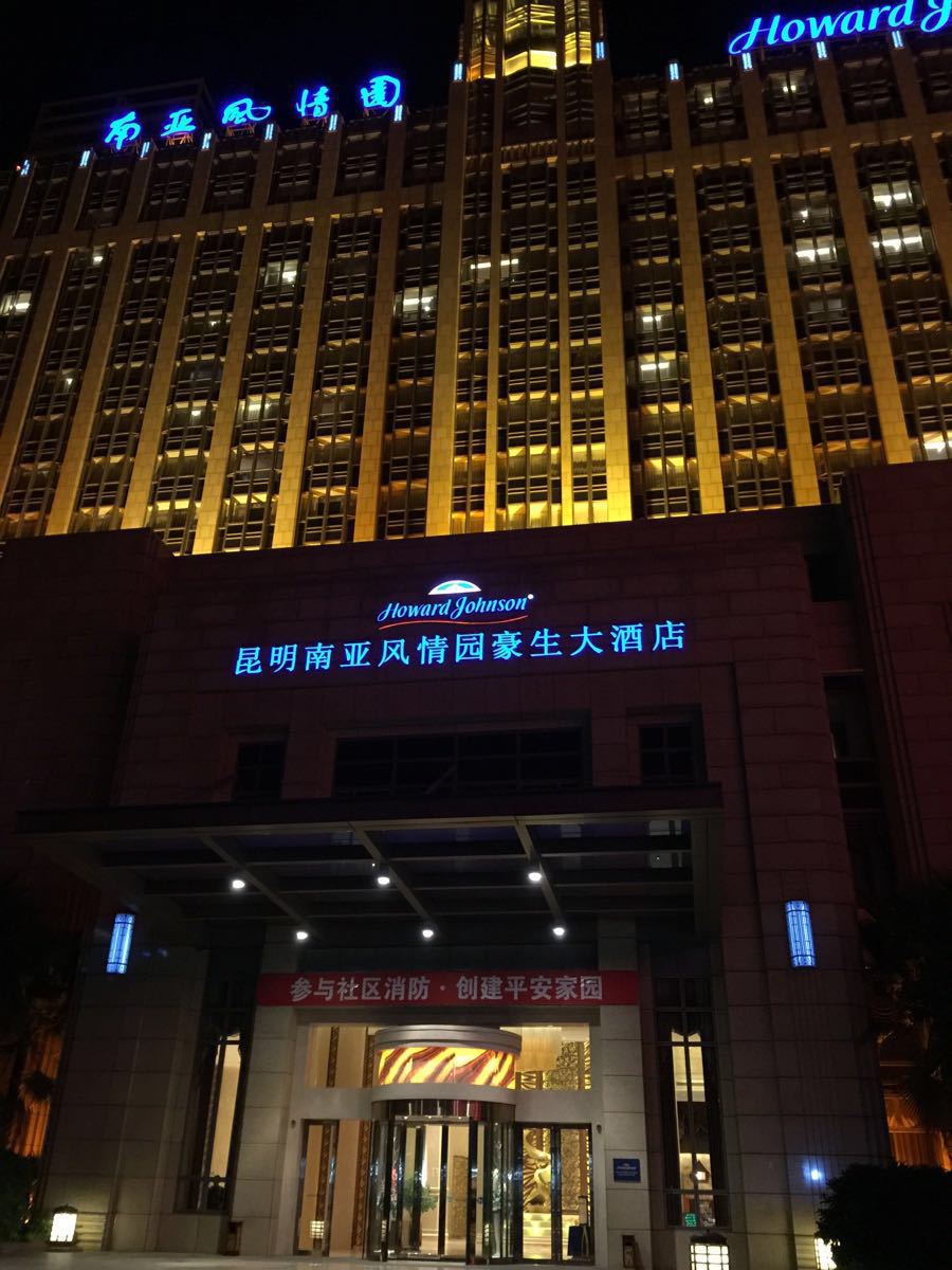 昆明南亚风情园豪生大酒店自助餐